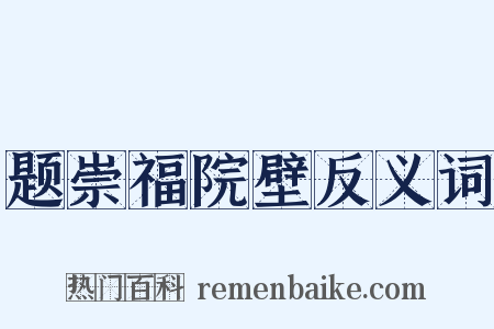 题崇福院壁反义词是什么意思的图片